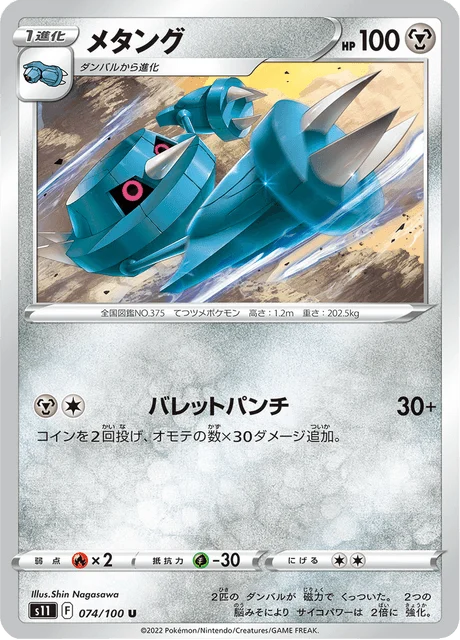 Carte Pokémon Métang 074, extension Lost Abyss (japonais)