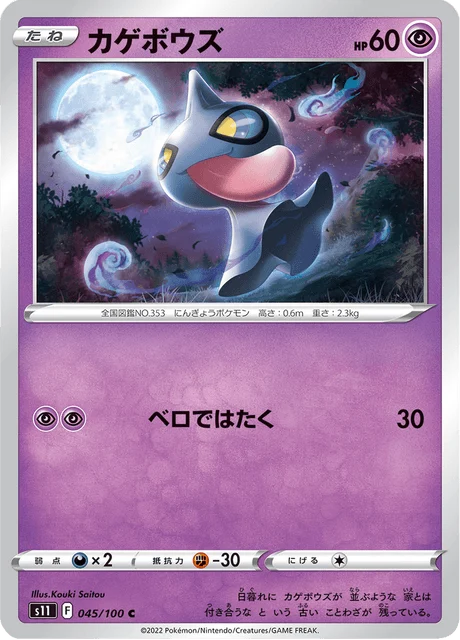 Carte Pokémon Polichombr 045, extension Lost Abyss (japonais)