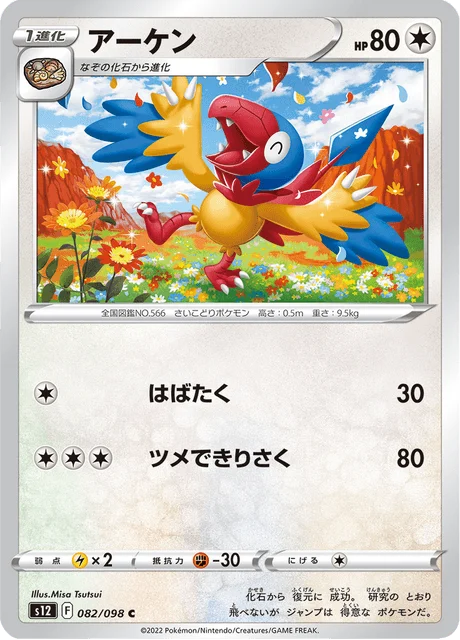 Carte Pokémon Arkéapti 082, extension Paradigm Trigger (japonais)