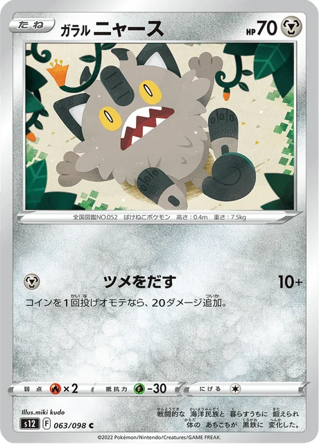 Carte Pokémon Miaouss de Galar 063, extension Paradigm Trigger (japonais)