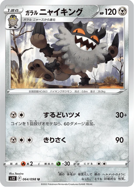 Carte Pokémon Berserkatt de Galar 064, extension Paradigm Trigger (japonais)
