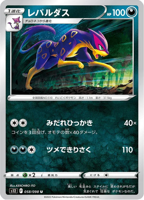 Carte Pokémon Léopardus 058, extension Paradigm Trigger (japonais)
