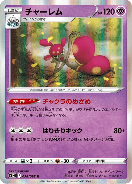 Carte Pokémon Charmina 038, extension Paradigm Trigger (japonais)
