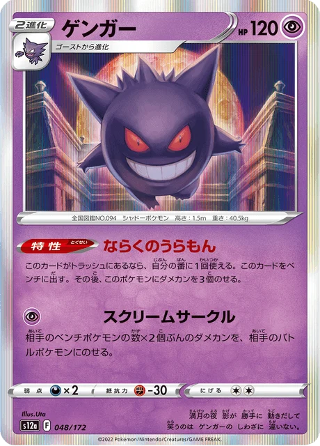 Carte Pokémon Ectoplasma 048, extension VSTAR Universe (japonais)
