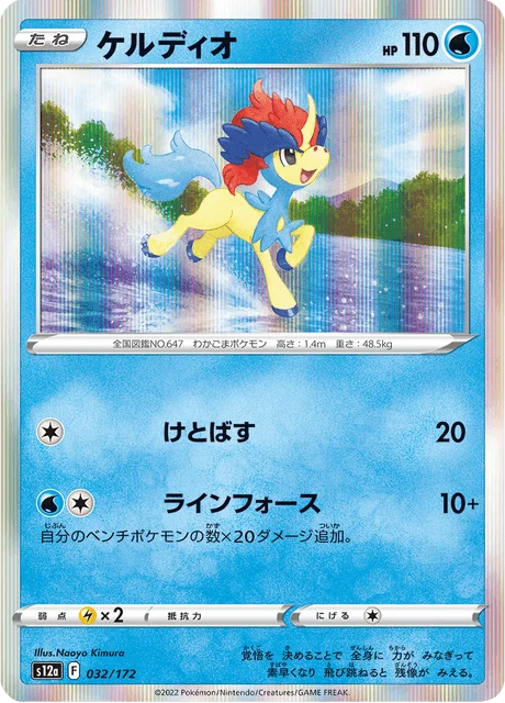 Carte Pokémon Keldeo 032, extension VSTAR Universe (japonais)