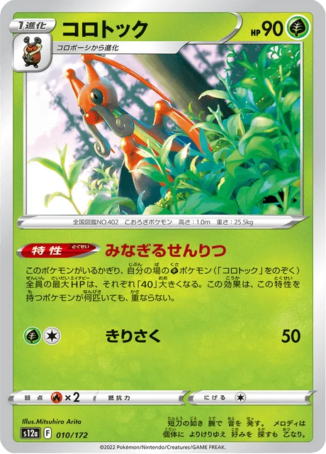 Carte Pokémon Mélokrik 010, extension VSTAR Universe (japonais)
