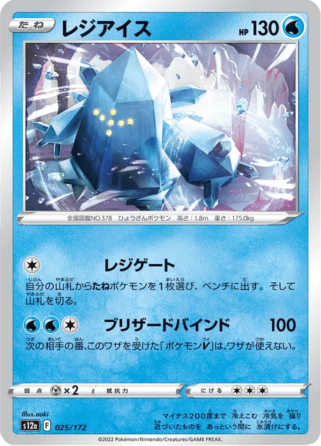 Carte Pokémon Regice 025, extension VSTAR Universe (japonais)