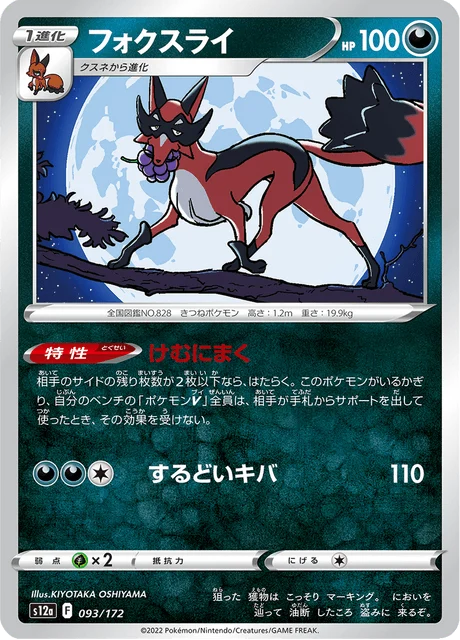 Carte Pokémon Roublenard 093, extension VSTAR Universe (japonais)