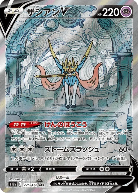 Carte Pokémon Zacian V 225, extension VSTAR Universe (japonais)