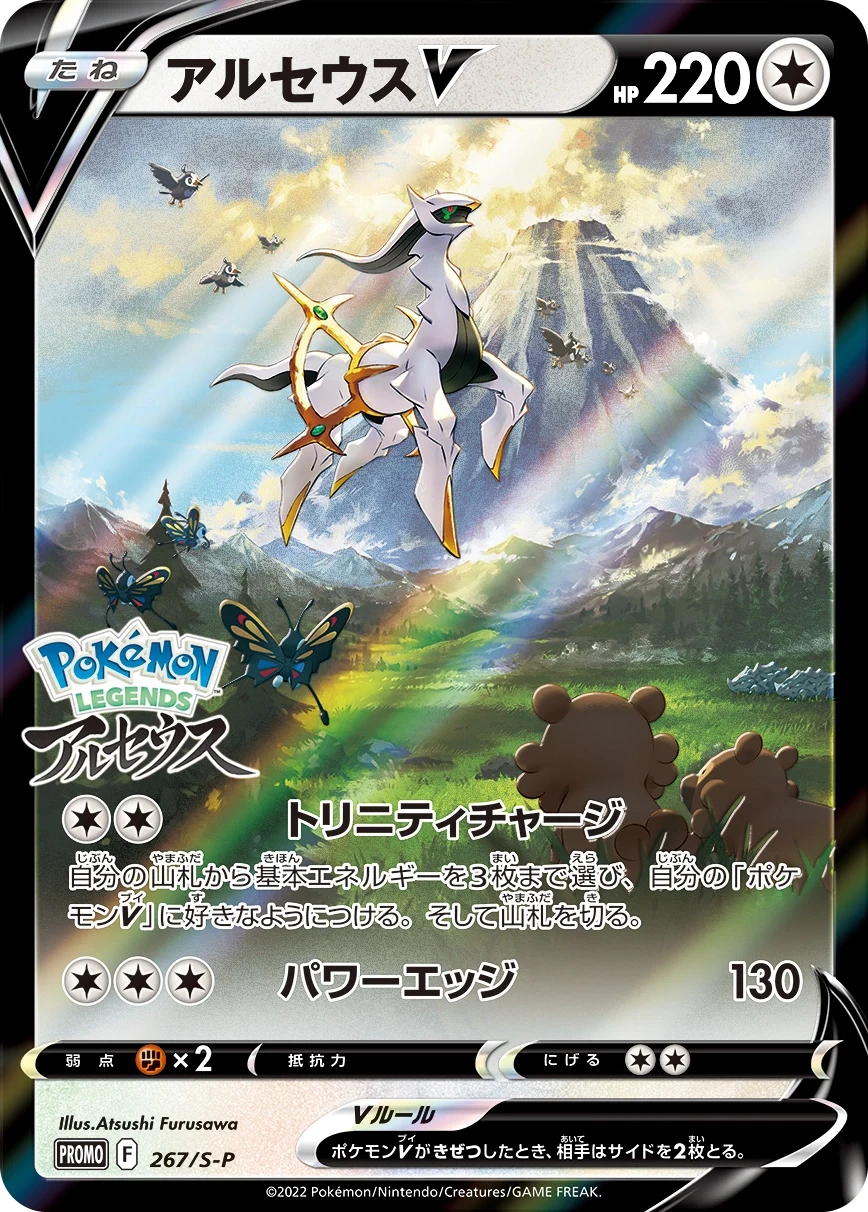 Carte Pokémon Arceus V 267, extension Shield (japonais)