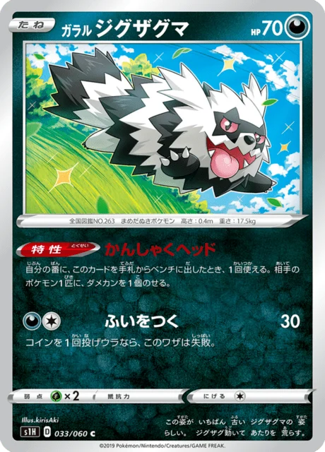 Carte Pokémon Zigzaton de Galar 033, extension Shield (japonais)