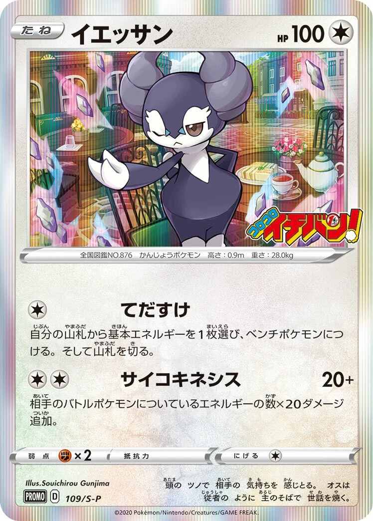 Carte Pokémon Wimessir 109, extension Shield (japonais)