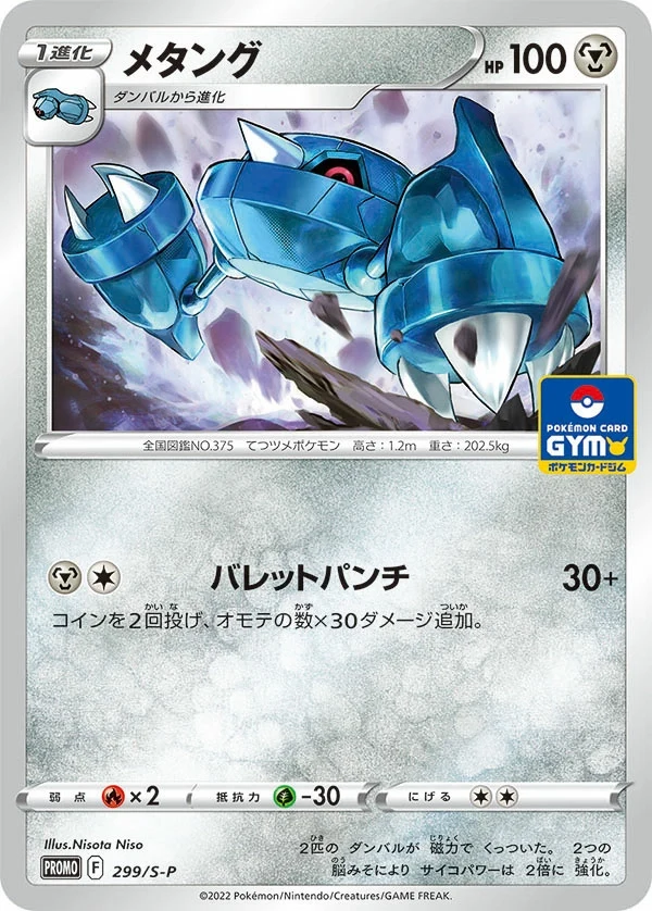 Carte Pokémon Métang 299, extension Shield (japonais)