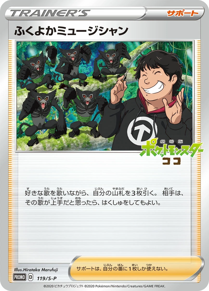 Carte Pokémon Well-Rounded Musician 119, extension Shield (japonais)