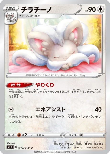 Carte Pokémon Pashmilla 048, extension Sword (japonais)
