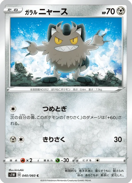 Carte Pokémon Miaouss de Galar 040, extension Sword (japonais)