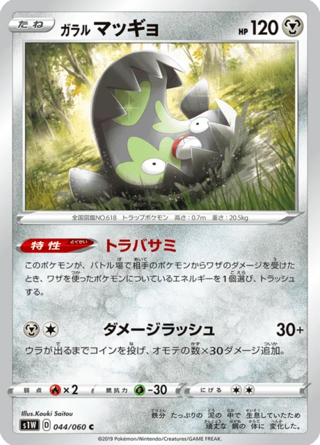 Carte Pokémon Limonde de Galar 044, extension Sword (japonais)