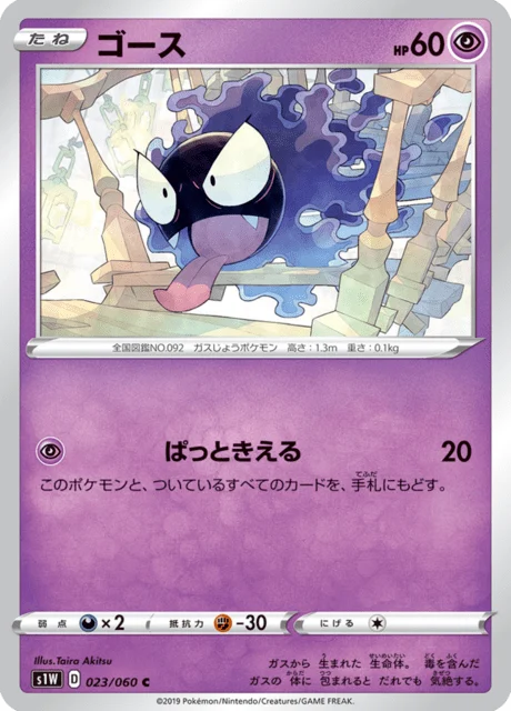 Carte Pokémon Fantominus 023, extension Sword (japonais)