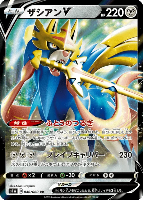Carte Pokémon Zacian V 046, extension Sword (japonais)