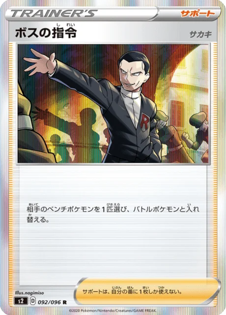 Carte Pokémon Boss’s Command 092, extension Rebel Clash (japonais)