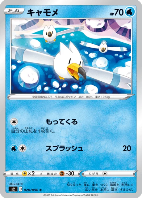 Carte Pokémon Goélise 020, extension Rebel Clash (japonais)
