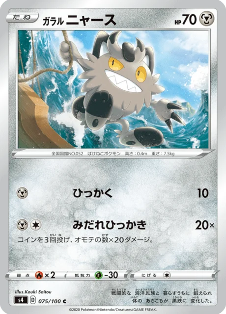 Carte Pokémon Miaouss de Galar 075, extension Amazing Volt Tackle (japonais)