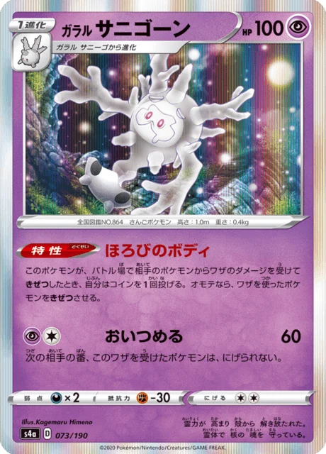 Carte Pokémon Corayôme de Galar 073, extension Shiny Star V (japonais)