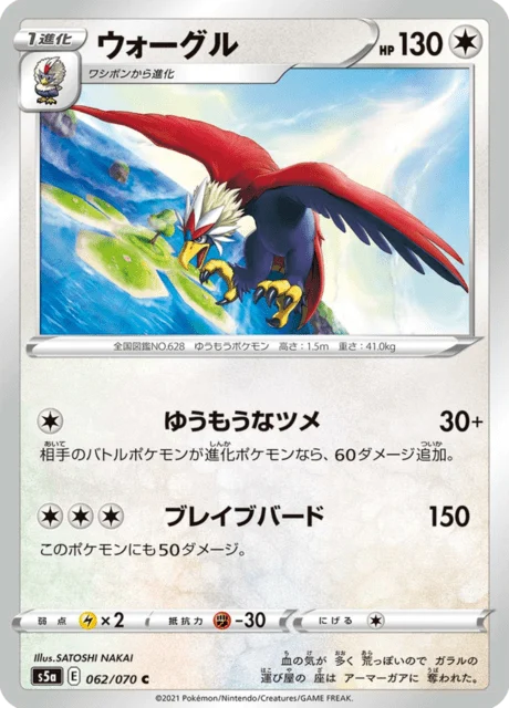 Carte Pokémon Gueriaigle 062, extension Matchless Fighters (japonais)