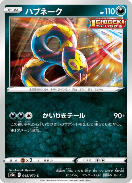 Carte Pokémon Séviper 048, extension Matchless Fighters (japonais)