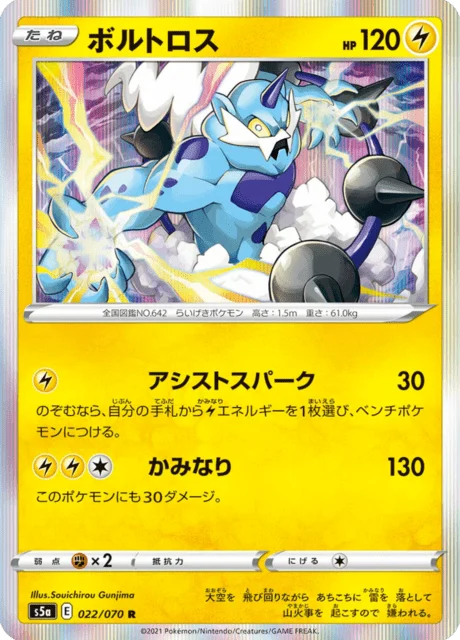 Carte Pokémon Fulguris 022, extension Matchless Fighters (japonais)