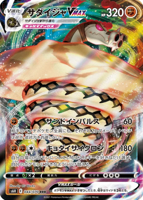 Carte Pokémon Dunaconda VMAX 044, extension Silver Lance (japonais)