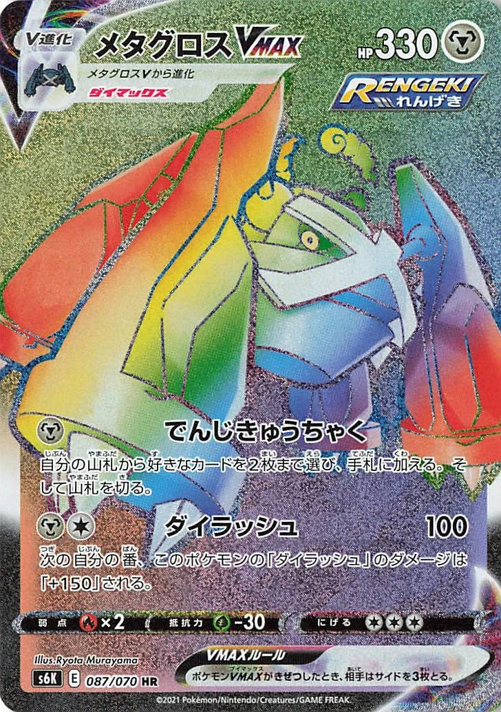 Carte Pokémon Métalosse VMAX 087, extension Jet-Black Spirit (japonais)