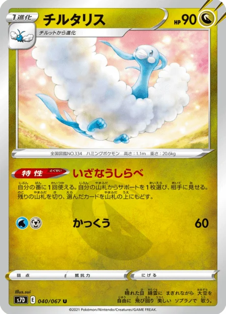 Carte Pokémon Altaria 040, extension Skyscraping Perfection (japonais)