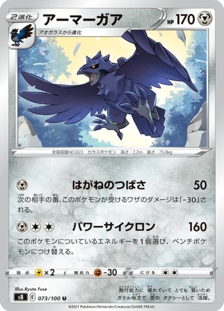 Carte Pokémon Corvaillus 073, extension Fusion Arts (japonais)