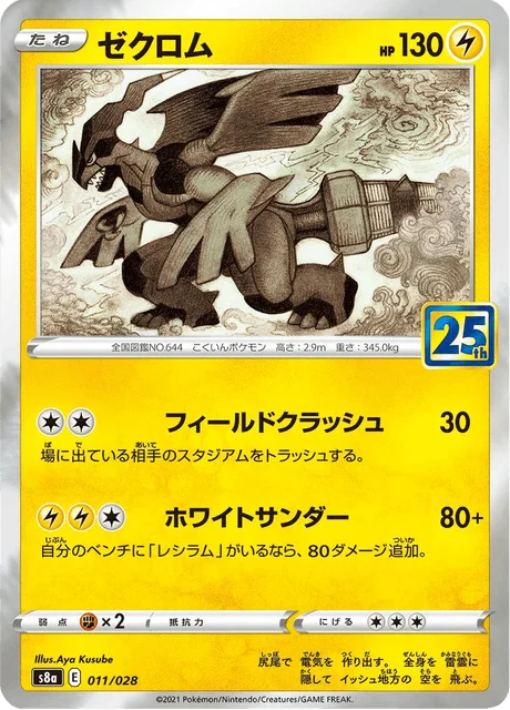 Carte Pokémon Zekrom 011, extension 25th Anniversary Collection (japonais)
