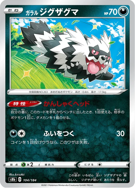 Carte Pokémon Zigzaton de Galar 104, extension VMAX Climax (japonais)