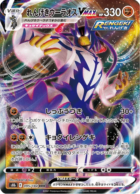 Carte Pokémon Shifours Mille Poings VMAX 095, extension VMAX Climax (japonais)