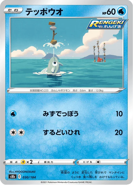 Carte Pokémon Rémoraid 030, extension VMAX Climax (japonais)