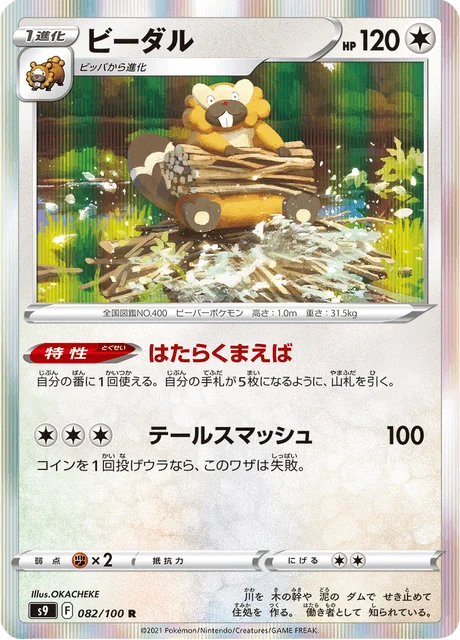 Carte Pokémon Castorno 082, extension Star Birth (japonais)