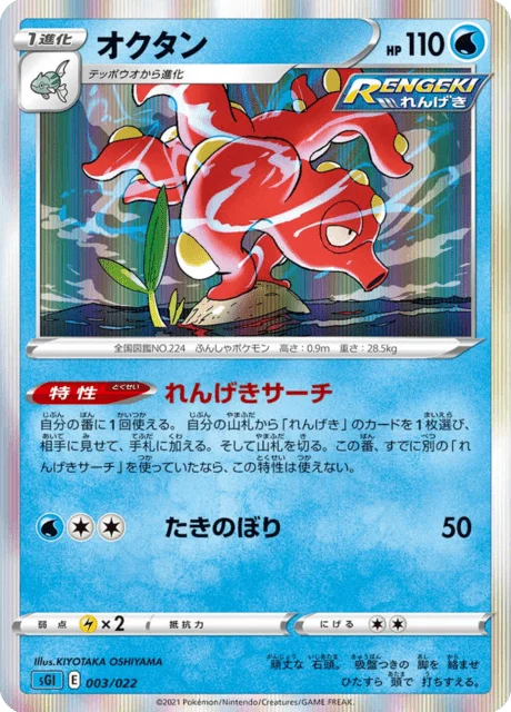 Carte Pokémon Octillery 003, extension High-Class Deck Inteleon VMAX (japonais)