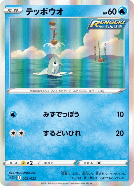 Carte Pokémon Rémoraid 002, extension High-Class Deck Inteleon VMAX (japonais)
