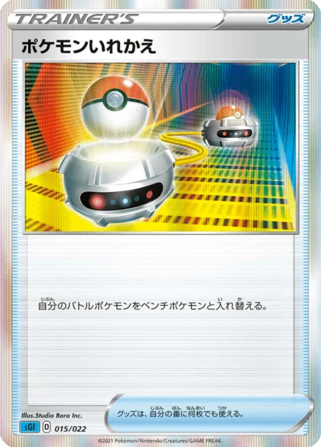 Carte Pokémon Échange 015, extension High-Class Deck Inteleon VMAX (japonais)