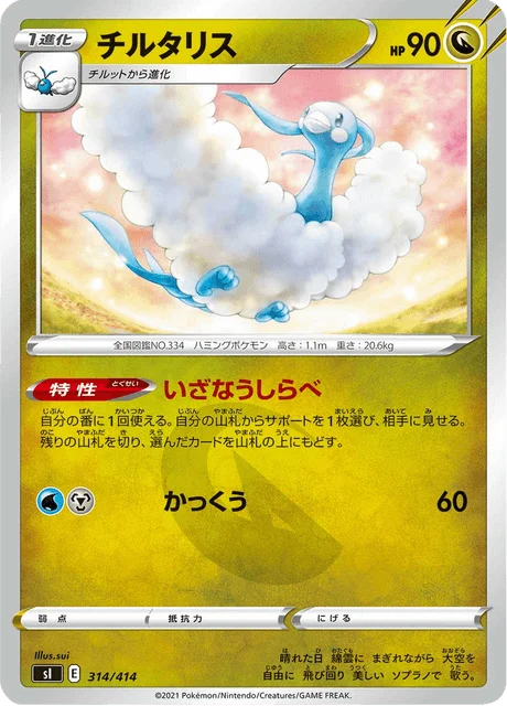 Carte Pokémon Altaria 314, extension Starter Decks 100 (japonais)