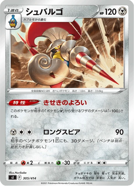 Carte Pokémon Lançargot 305, extension Starter Decks 100 (japonais)