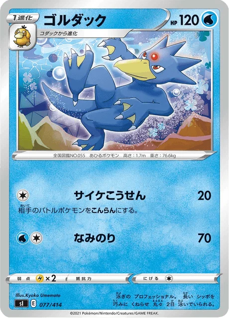 Carte Pokémon Akwakwak 077, extension Starter Decks 100 (japonais)