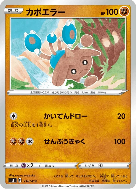 Carte Pokémon Kapoera 218, extension Starter Decks 100 (japonais)