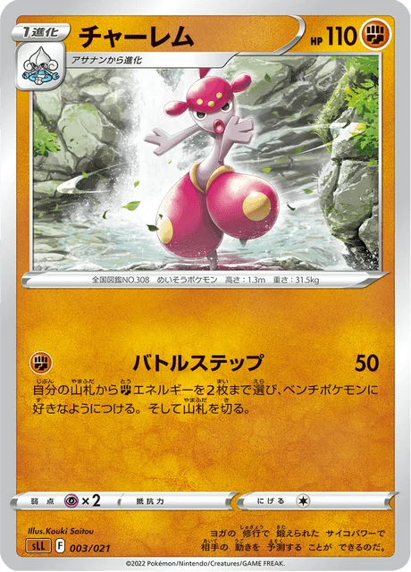 Carte Pokémon Charmina 003, extension Starter Set Lucario VSTAR (japonais)