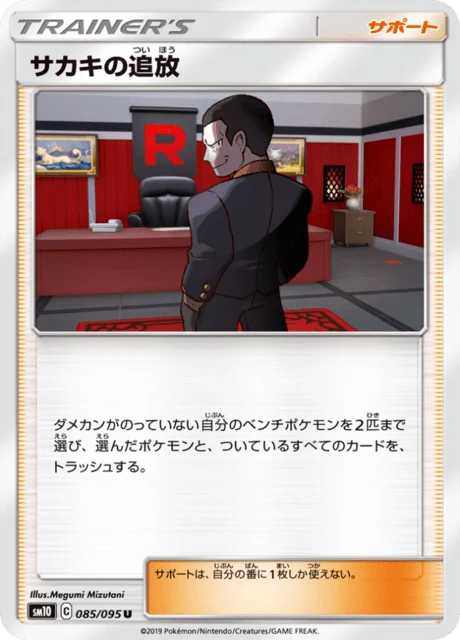 Carte Pokémon Giovanni’s Banishment 085, extension Double Blaze (japonais)