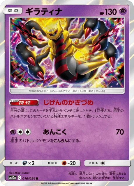 Carte Pokémon Giratina 016, extension GG End (japonais)