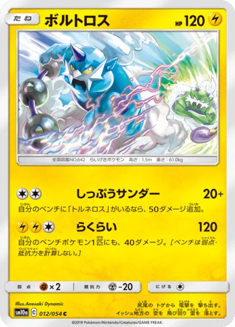 Carte Pokémon Fulguris 012, extension GG End (japonais)